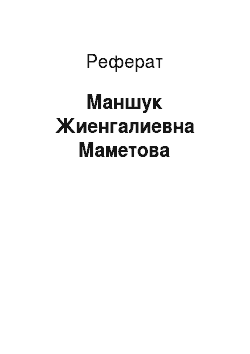 Реферат: Маншук Жиенгалиевна Маметова