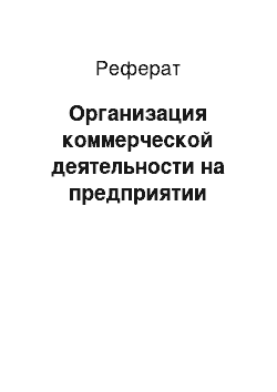 Реферат: Организация коммерческой деятельности на предприятии