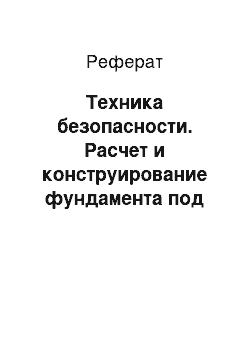 Реферат: Техника безопасности. Расчет и конструирование фундамента под промежуточную опору моста