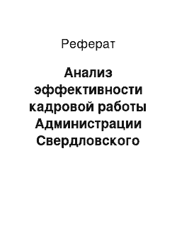 Реферат: Анализ эффективности кадровой работы Администрации Свердловского района