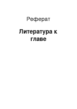 Реферат: Литература к главе