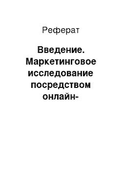 Реферат: Введение. Маркетинговое исследование посредством онлайн-анкетирования