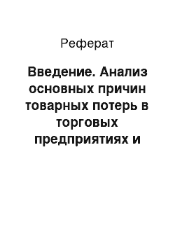 Реферат: Введение. Анализ основных причин товарных потерь в торговых предприятиях и разработка мероприятий по их сокращению