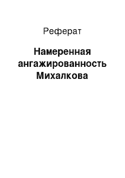 Реферат: Намеренная ангажированность Михалкова