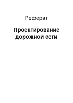 Реферат: Проектирование дорожной сети