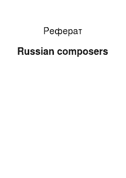 Реферат: Russian composers