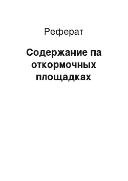 Реферат: Содержание па откормочных площадках