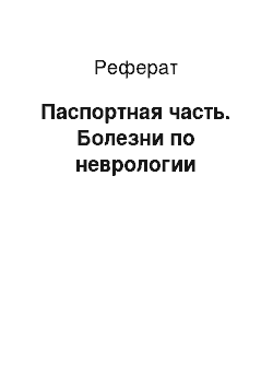 Реферат: Паспортная часть. Болезни по неврологии