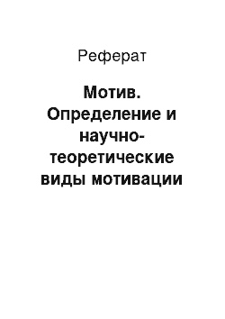 Реферат: Мотив. Определение и научно-теоретические виды мотивации