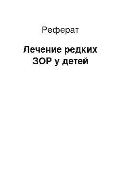 Реферат: Лечение редких ЗОР у детей