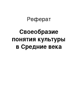 Реферат: Своеобразие понятия культуры в Средние века