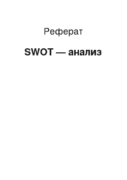 Реферат: SWOT — анализ