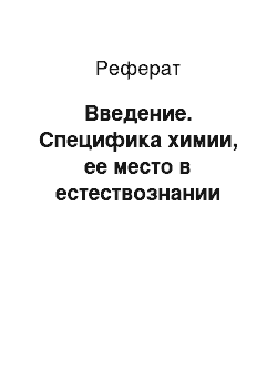 Реферат: Введение. Специфика химии, ее место в естествознании