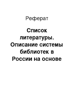 Реферат: Список литературы. Описание системы библиотек в России на основе их типовой классификации