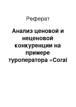 Реферат: Анализ ценовой и неценовой конкуренции на примере туроператора «Coral Travel»