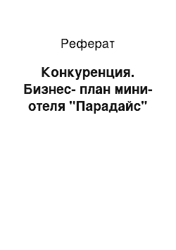 Реферат: Конкуренция. Бизнес-план мини-отеля "Парадайс"