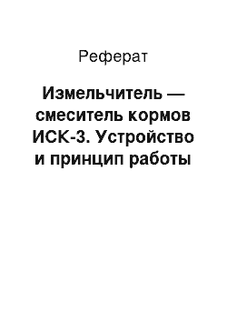 Реферат: Измельчитель — смеситель кормов ИСК-3. Устройство и принцип работы