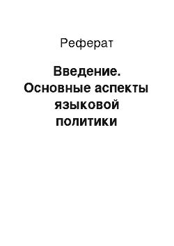 Реферат: Введение. Основные аспекты языковой политики