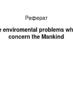 Реферат: The enviromental problems which concern the Mankind