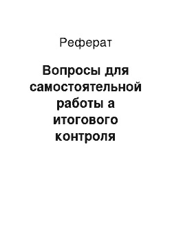 Реферат: Вопросы для самостоятельной работы а итогового контроля