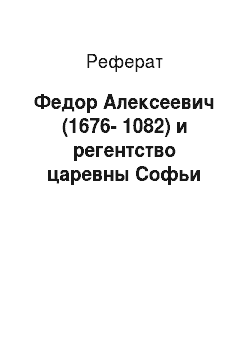 Реферат: Федор Алексеевич (1676-1082) и регентство царевны Софьи