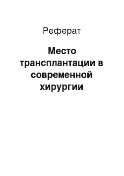 Реферат: Место трансплантации в современной хирургии