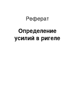 Реферат: Определение усилий в ригеле