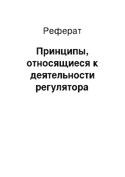 Реферат: Принципы, относящиеся к деятельности регулятора