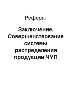 Реферат: Заключение. Совершенствование системы распределения продукции ЧУП "Гомельская фабрика мороженого" в условиях конкуренции