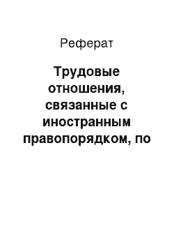 Реферат: Трудовые отношения, связанные с иностранным правопорядком, по законодательству Российской Федерации