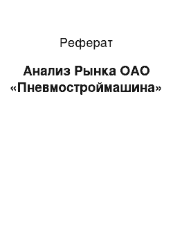 Реферат: Анализ Рынка ОАО «Пневмостроймашина»