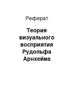 Реферат: Теория визуального восприятия Рудольфа Арнхейма