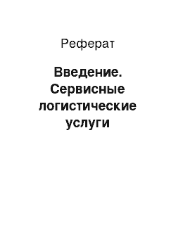 Реферат: Введение. Сервисные логистические услуги