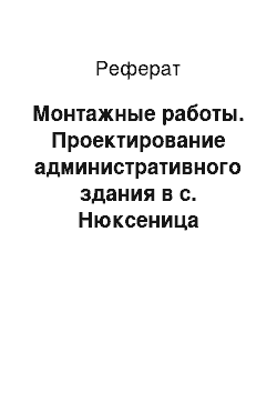 Реферат: Монтажные работы. Проектирование административного здания в с. Нюксеница