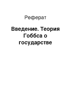 Реферат: Введение. Теория Гоббса о государстве