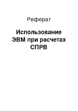 Реферат: Использование ЭВМ при расчетах СПРВ