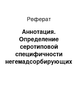 Реферат: Аннотация. Определение серотиповой специфичности негемадсорбирующих штаммов вируса африканской чумы свиней