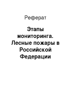 Реферат: Этапы мониторинга. Лесные пожары в Российской Федерации