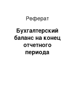 Реферат: Бухгалтерский баланс на конец отчетного периода