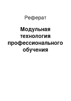 Реферат: Модульная технология профессионального обучения