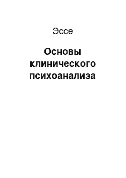 Эссе: Основы клинического психоанализа