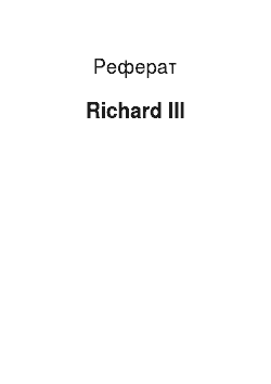 Реферат: Richard III