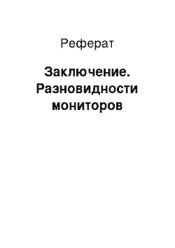 Реферат: Заключение. Разновидности мониторов