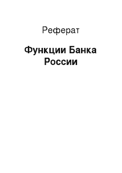 Реферат: Функции Банка России