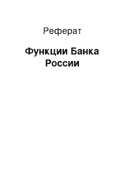 Реферат: Функции Банка России