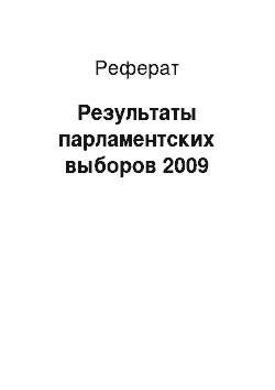 Реферат: Результаты парламентских выборов 2009