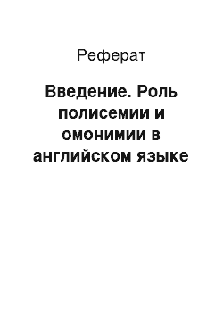 Реферат: Введение. Роль полисемии и омонимии в английском языке