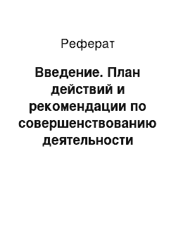 Реферат: Введение. План действий и рекомендации по совершенствованию деятельности турфирмы ООО "Спектр Т"