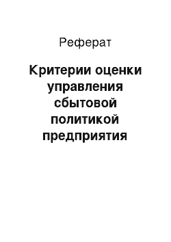 Реферат: Критерии оценки управления сбытовой политикой предприятия