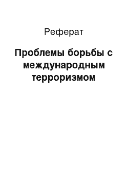 Реферат: Проблемы борьбы с международным терроризмом